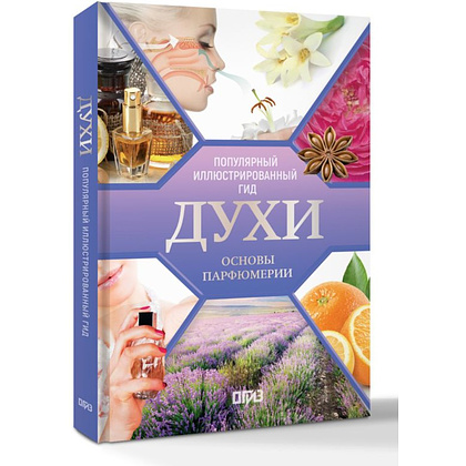 Книга "Духи. Основы парфюмерии. Популярный иллюстрированный гид", Видаль Агусти - 2