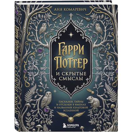 Книга "Гарри Поттер и скрытые смыслы. Пасхалки, тайны и отсылки в именах и названиях культовой вселенной", Аня Комаревич