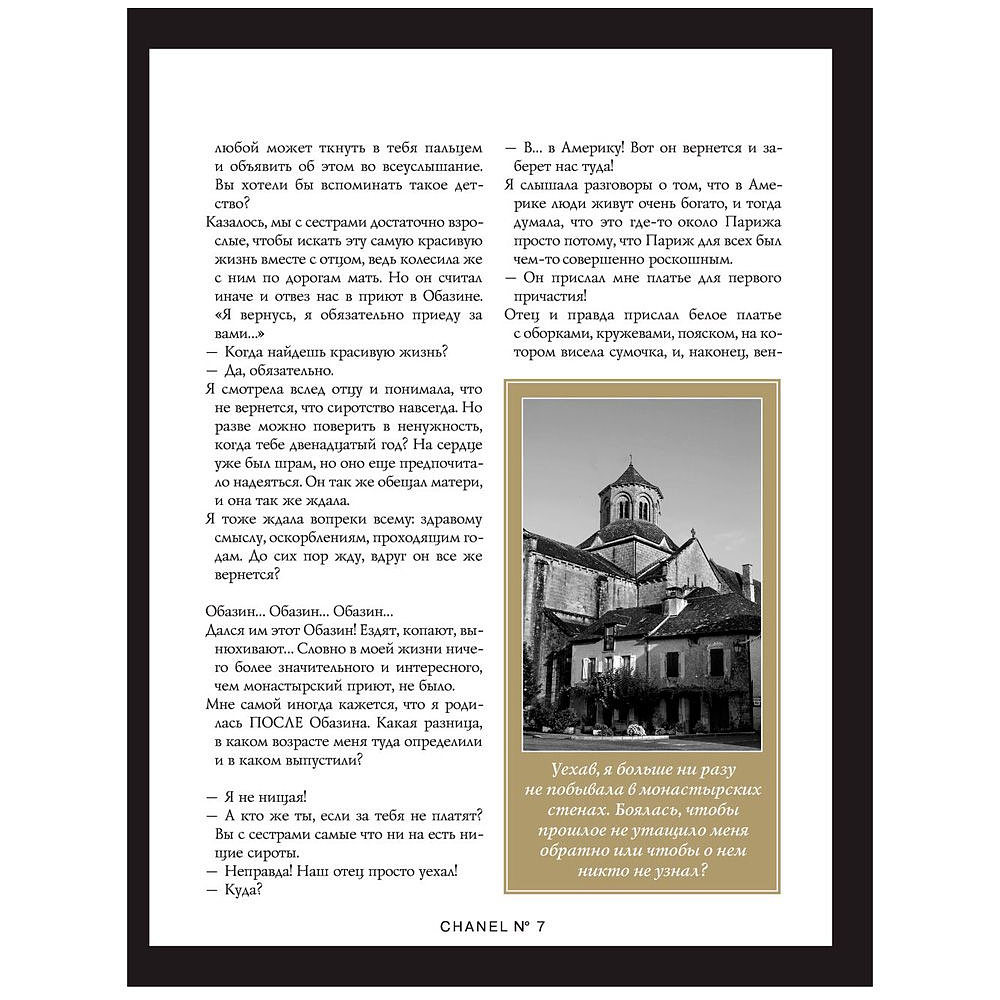 Книга "Коко Шанель. Жизнь, рассказанная ею самой", Коко Шанель - 6