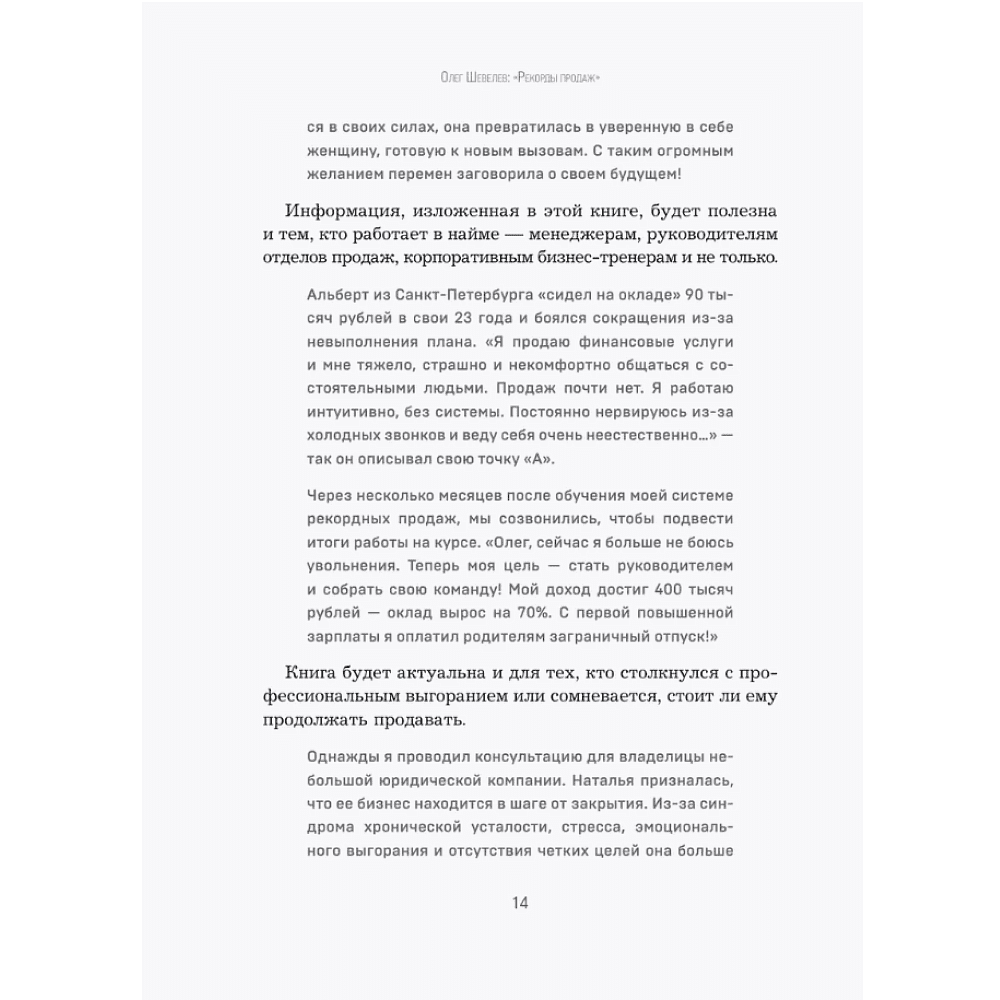 Книга "Рекорды продаж. 8 шагов, которые приведут к закрытию 100% сделок без стресса", Олег Шевелев - 8