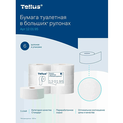 Бумага туалетная Tellus Стандарт ТP1, в больших рулонах, 525 м, 1 слой - 6