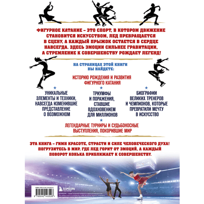 Книга "Большая энциклопедия фигурного катания. Вся грация льда. От первых соревнований до звезд XXI века", Анастасия Матросова - 2