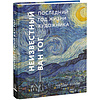 Книга "Неизвестный Ван Гог. Последний год жизни художника", Мартин Бейли - 2
