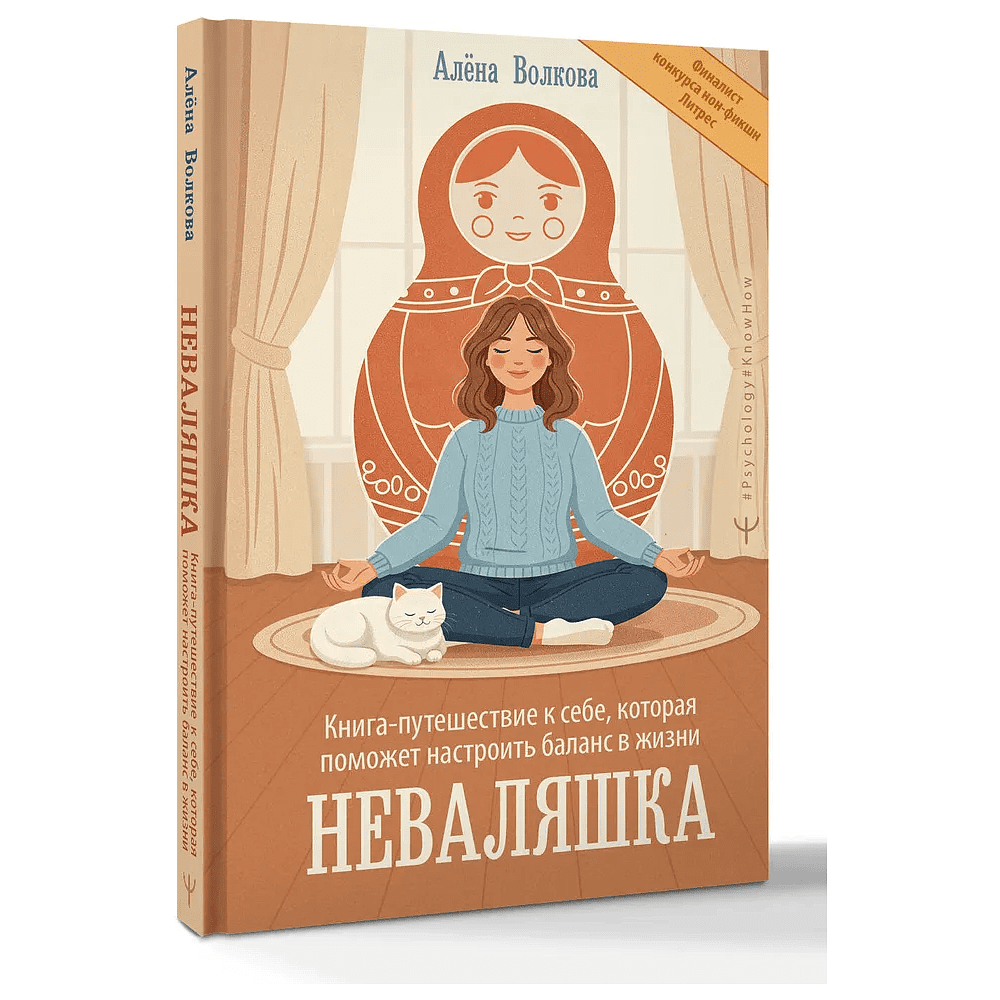 Книга "Неваляшка. Книга-путешествие к себе, которая поможет настроить баланс в жизни", Алёна Волкова