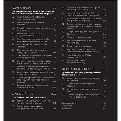 Книга "Фотографируй идеальную еду. 52 мастер-класса от профессионала для креативных фуд-фото", Джони Саймон - 6