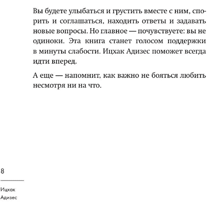 Книга "Ицхак Адизес. Лучшее", Ицхак Адизес - 8