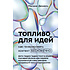 Книга "Топливо для идей. Как генерировать контент бесконечно", Мелани Дезиель