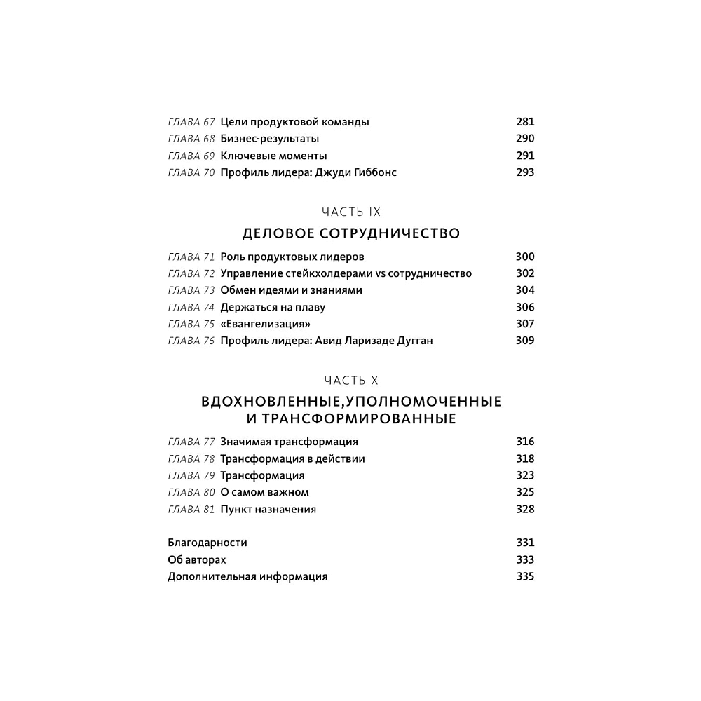 Книга "Создающие ценность. Как превратить команду в экспертов, которые меняют рынок", Марти Каган, Крис Джонс - 7