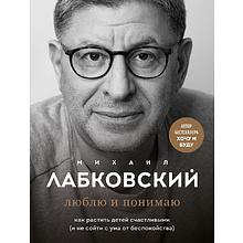 Книга "Люблю и понимаю", Михаил Лабковский