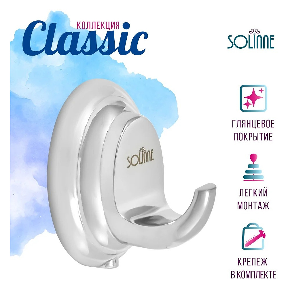 Крючок одинарный Solinne Classic 15011, хром - 9