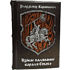 Книга "Дзiкае паляванне караля Стаха" (кожаный переплет), Уладзімір Караткевiч