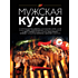 Книга "Мужская кухня"