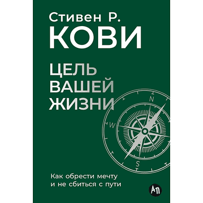 Книга "Цель вашей жизни. Как обрести мечту и не сбиться с пути", Стивен Кови