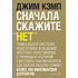 Книга "Сначала скажите "нет". Секреты профессиональных переговорщиков", Джим Кэмп