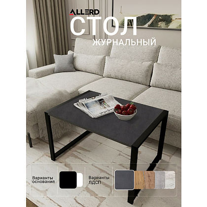 Стол журнальный ALLERD RION, черный муар, Металл Бруклин - 5