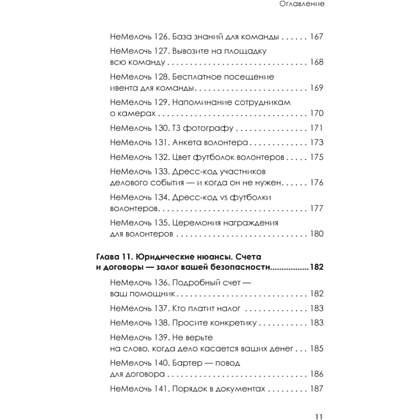 Книга "МелочиНеМелочи. 200 идей, как усилить ваше событие и победить конкурентов", Наталия Франкель - 10