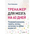 Книга "Тренажер для мозга на 60 дней. Развивай внимание, память, логику, интеллект в любом возрасте!", Рюта Кавашима