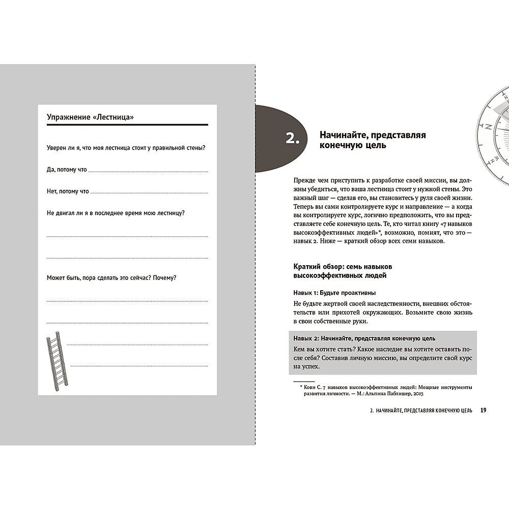 Книга "Цель вашей жизни. Как обрести мечту и не сбиться с пути", Стивен Кови - 7