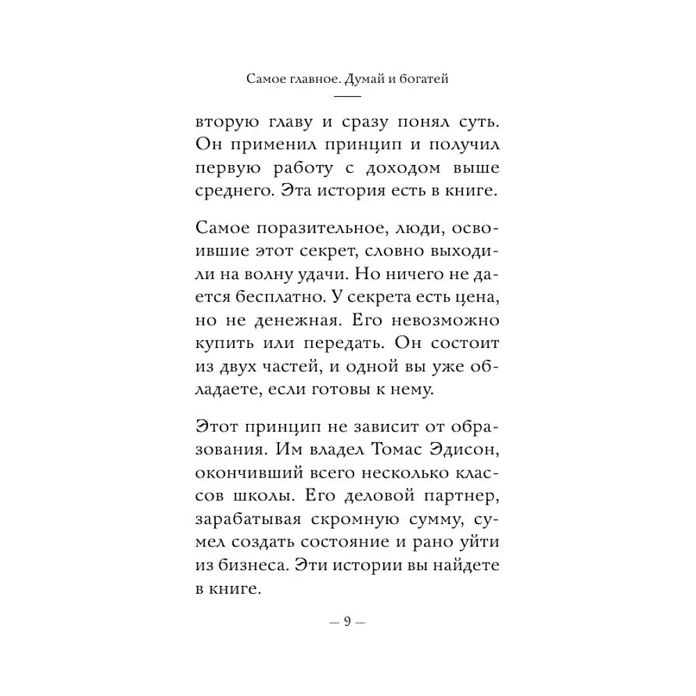 Книга "Самое главное. Думай и богатей", Наполеон Хилл - 8