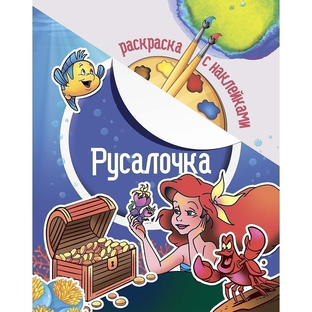 Раскраска с наклейками "Русалочка"