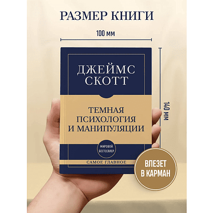 Книга "Самое главное. Темная психология и манипуляции", Джеймс Скотт - 7