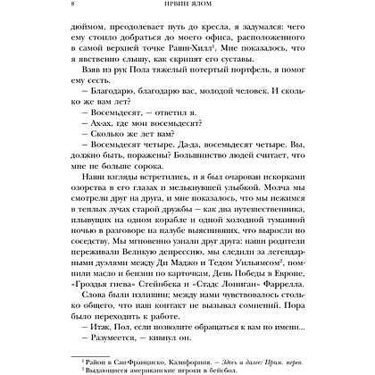 Книга "Все мы творения на день", Ирвин Ялом - 8