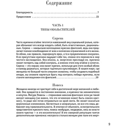 Книга "24 закона обольщения", Роберт Грин - 6