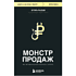 Книга "Монстр продаж. Как чертовски хорошо продавать и богатеть", Игорь Рызов