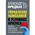 Книга "Управление компанией в условиях кризиса", Александр Фридман