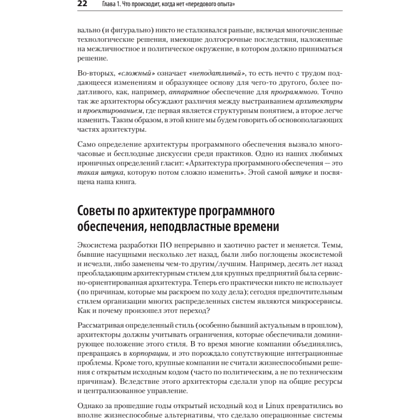 Книга "Современный подход к программной архитектуре: сложные компромиссы", Нил Форд, Марк Ричардс, Прамод Садаладж, Жамак Дехгани - 11