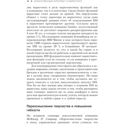 Книга "Искусственный интеллект в маркетинге. Как использовать ИИ и быть на шаг впереди", Кэти Кинг - 6