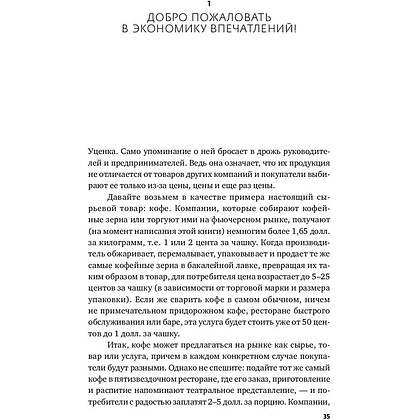 Книга "Экономика впечатлений: Как превратить покупку в захватывающее действие", Гилмор Д., Пайн Д. - 12