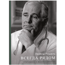 Книга "Всегда рядом. Откровенно о жизни и хирургии"