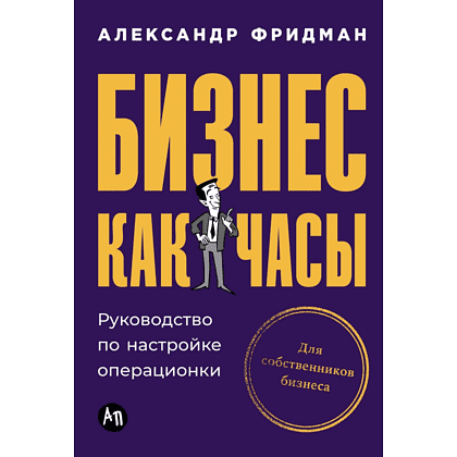 Книга "Бизнес как часы. Руководство по настройке операционки", Александр Фридман