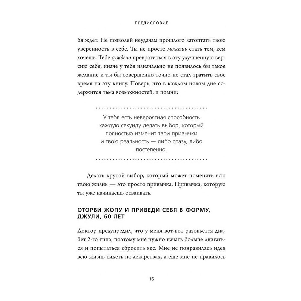 Книга "НИ ЗЯ. Откажись от пагубных слабостей, обрети силу духа и стань хозяином своей судьбы", Джен Синсеро - 9