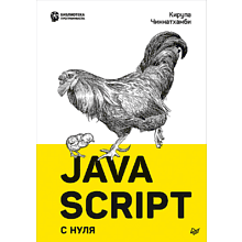 Книга "JavaScript с нуля"