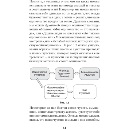 Книга "Не верь всему, что чувствуешь. Как тревога и депрессия заставляют нас поверить тому, чего нет (#экопокет)", Роберт Лихи - 12
