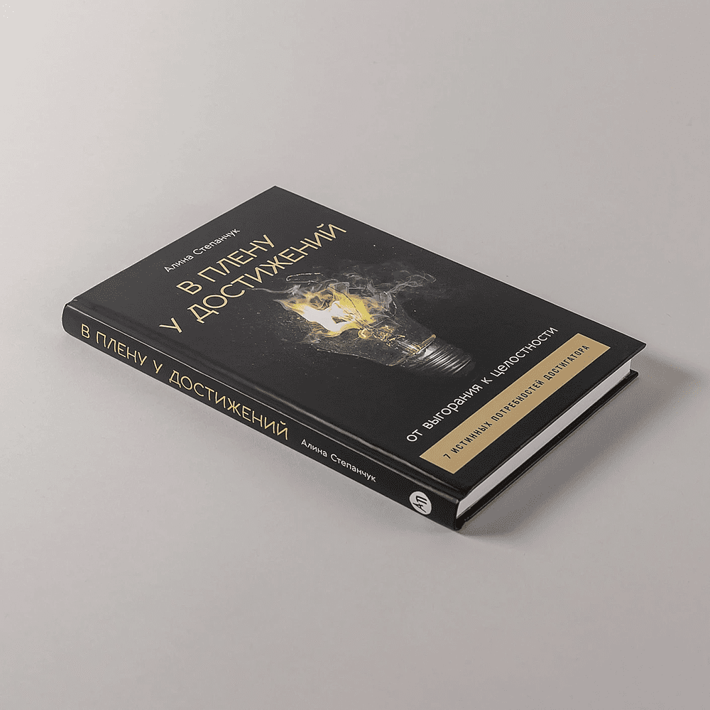 Книга "В плену у достижений: От выгорания к целостности", Степанчук Алина - 3