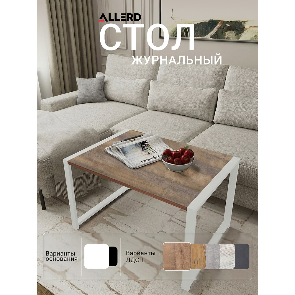 Стол журнальный ALLERD RION, белый муар, Австралийское дерево - 3