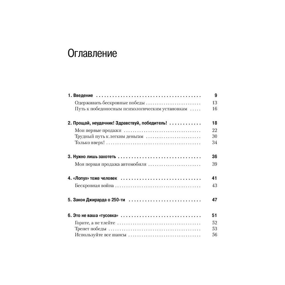 Книга "Как продать что угодно кому угодно", Джо Джирард - 2