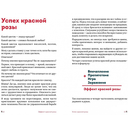 Книга "Эффект красной розы. Книга тайн и секретов убеждения", Ольга Грищенко - 4