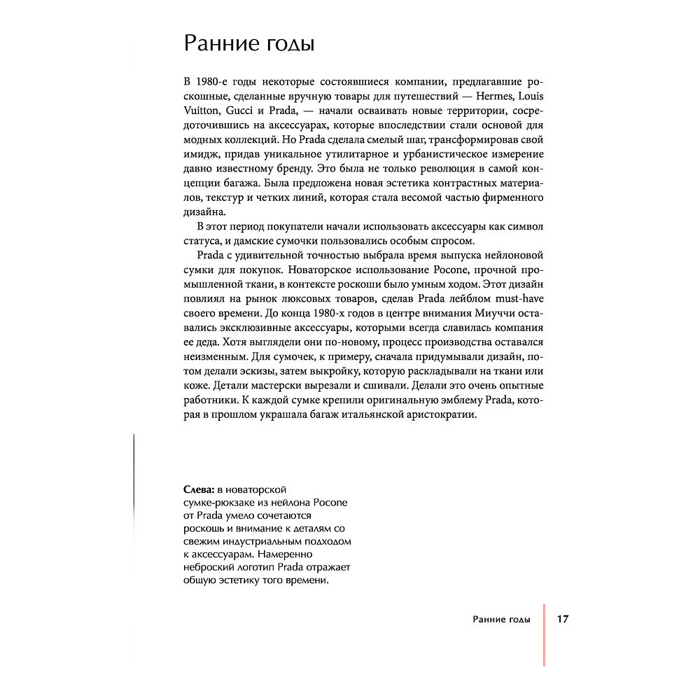 Книга "PRADA. История модного дома", Лэйа Фэрран Грейвс - 15