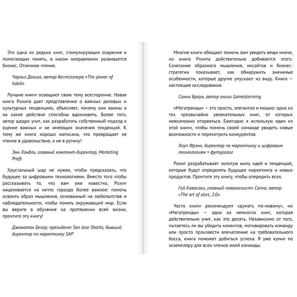 Книга "Мегатренды. Как предсказывать грядущие тенденции и видеть то, что упускают другие", Рохит Бхаргава - 2