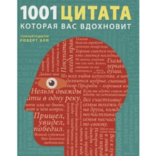 Книга "1001 цитата, которая Вас вдохновит"