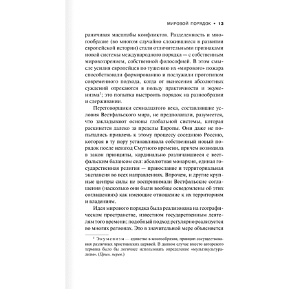 Книга "Мировой порядок" (белая), Генри Киссинджер - 8