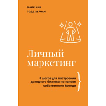 Книга "Личный маркетинг, 8 шагов для построения доходного бизнеса на основе собственного бренда" 