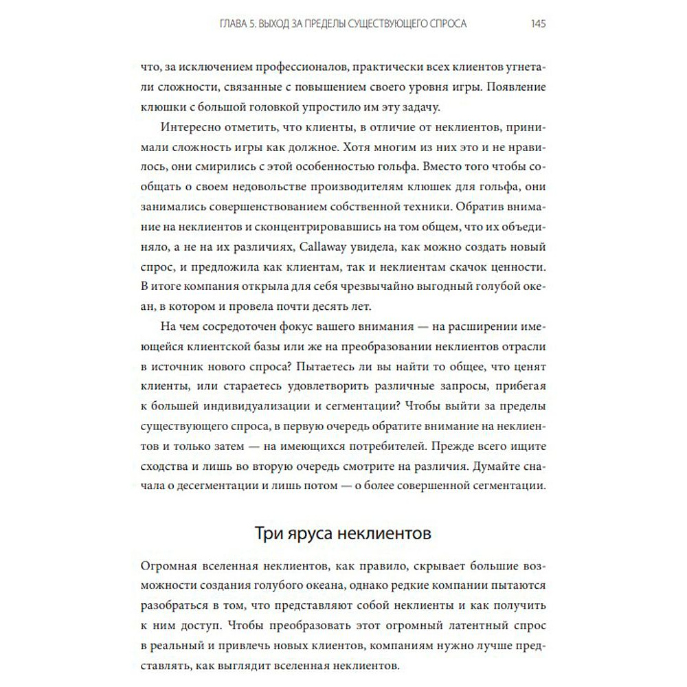 Книга "Стратегия голубого океана. Как найти или создать рынок, свободный от других игроков", Ким Ч., Моборн Р. - 4
