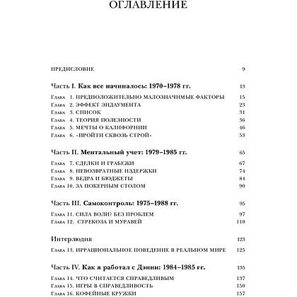 Книга "Новая поведенческая экономика. Почему люди нарушают правила традиционной экономики и как на этом заработать", Ричард Талер - 2