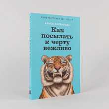 Книга "Как посылать к черту вежливо", Альба Кадальда
