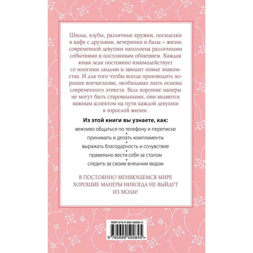Книга "Этикет для юной леди. 50 правил, которые должна знать каждая девушка", Джон Бриджес, Кейт Вест, Брайан Кертис - 10